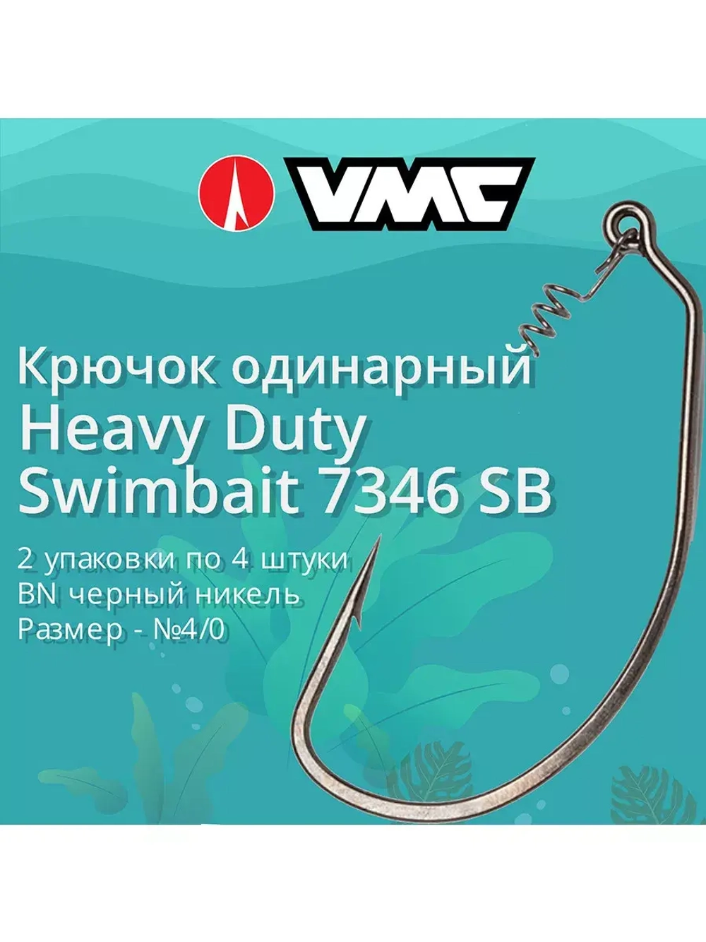 Крючки для рыбалки (одинарный) VMC Heavy Duty Swimbait офсетный 7346 BN SB