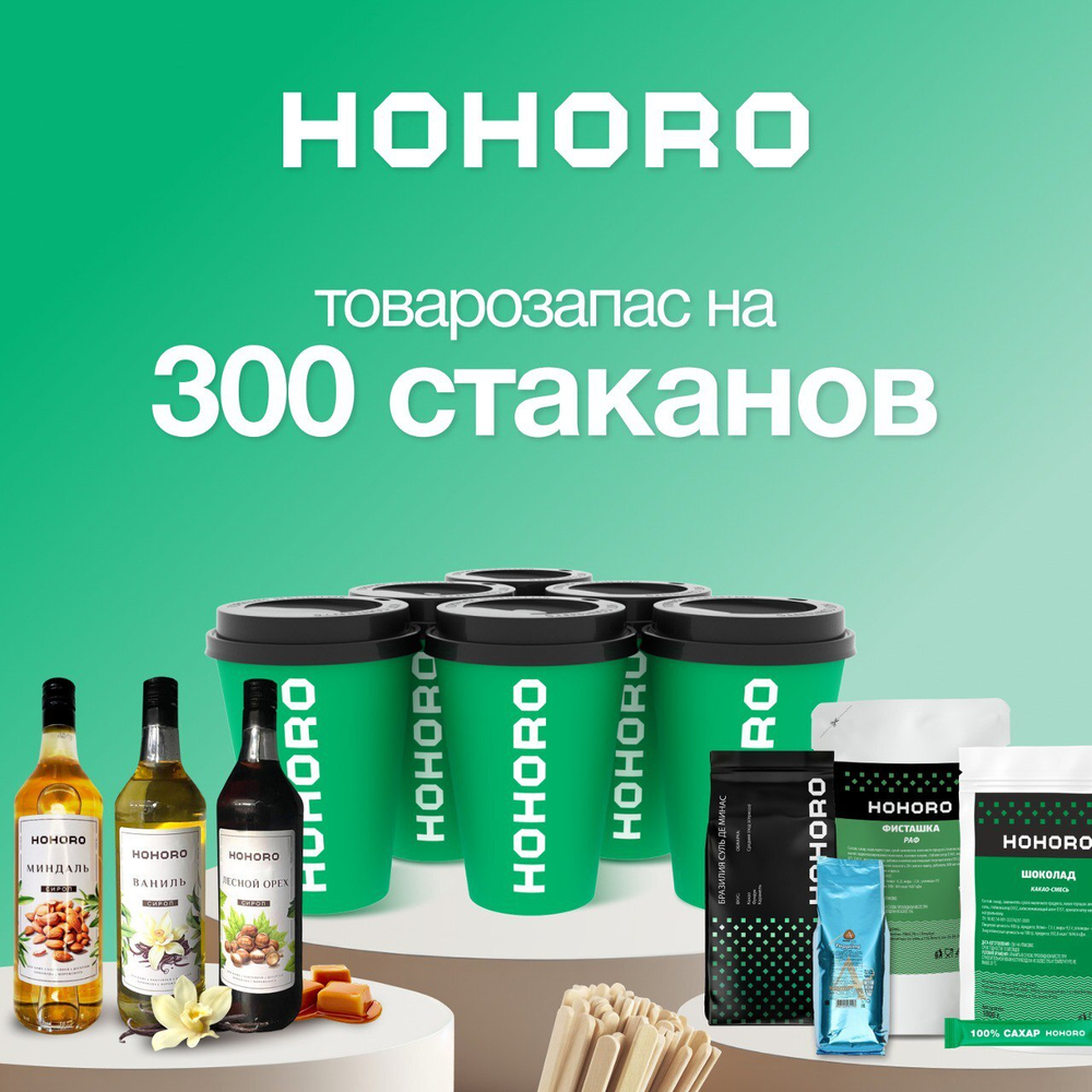 Товарозапас на 300 стаканов HOHORO