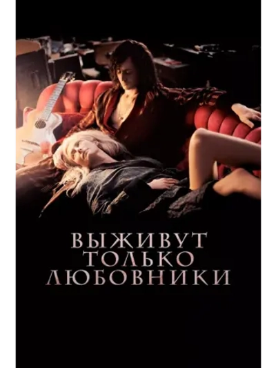 Выживут только любовники (2013)( DVD-R)