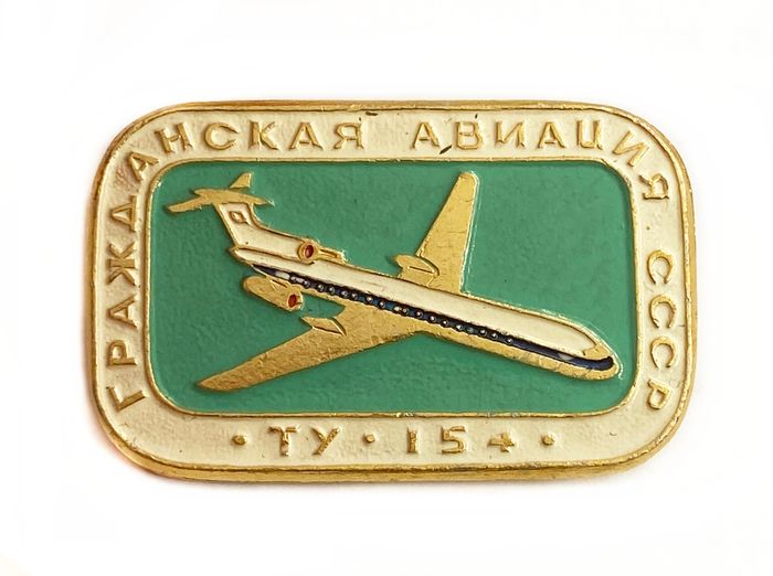 Значок Гражданская авиация «ТУ-154», СССР