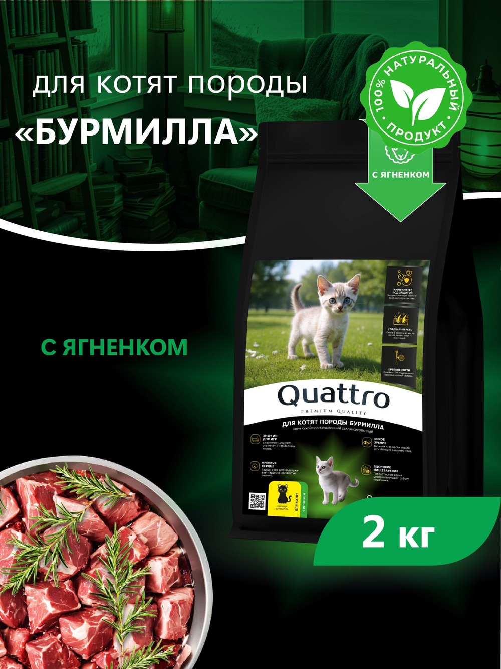 Корм сухой для котят породы Бурмилла, с ягненком, 2кг, QUATTRO