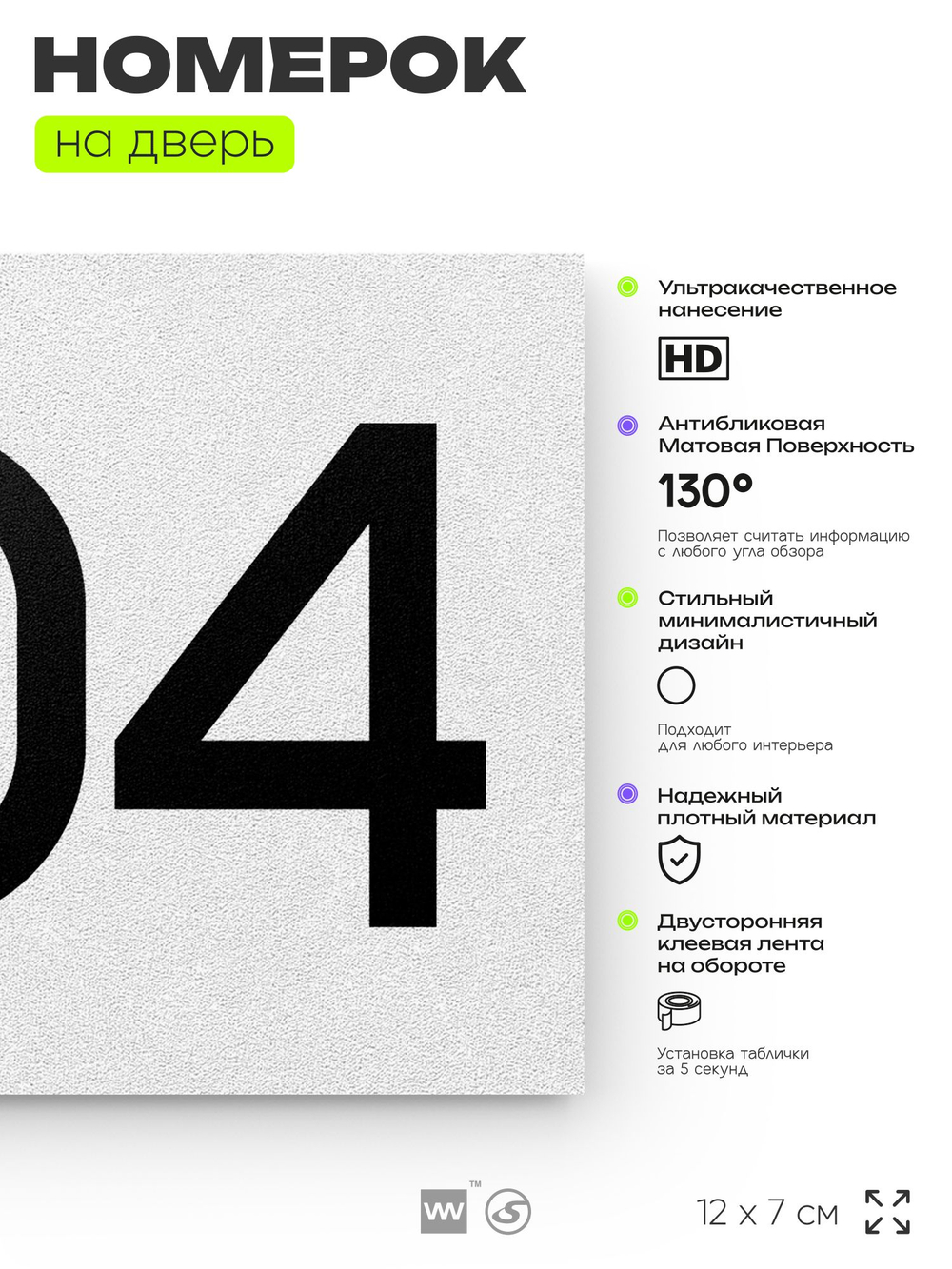 Номер на дверь 804, табличка на дверь для офиса, квартиры, кабинета, аудитории, склада, белая 120х70 мм, Айдентика Технолоджи