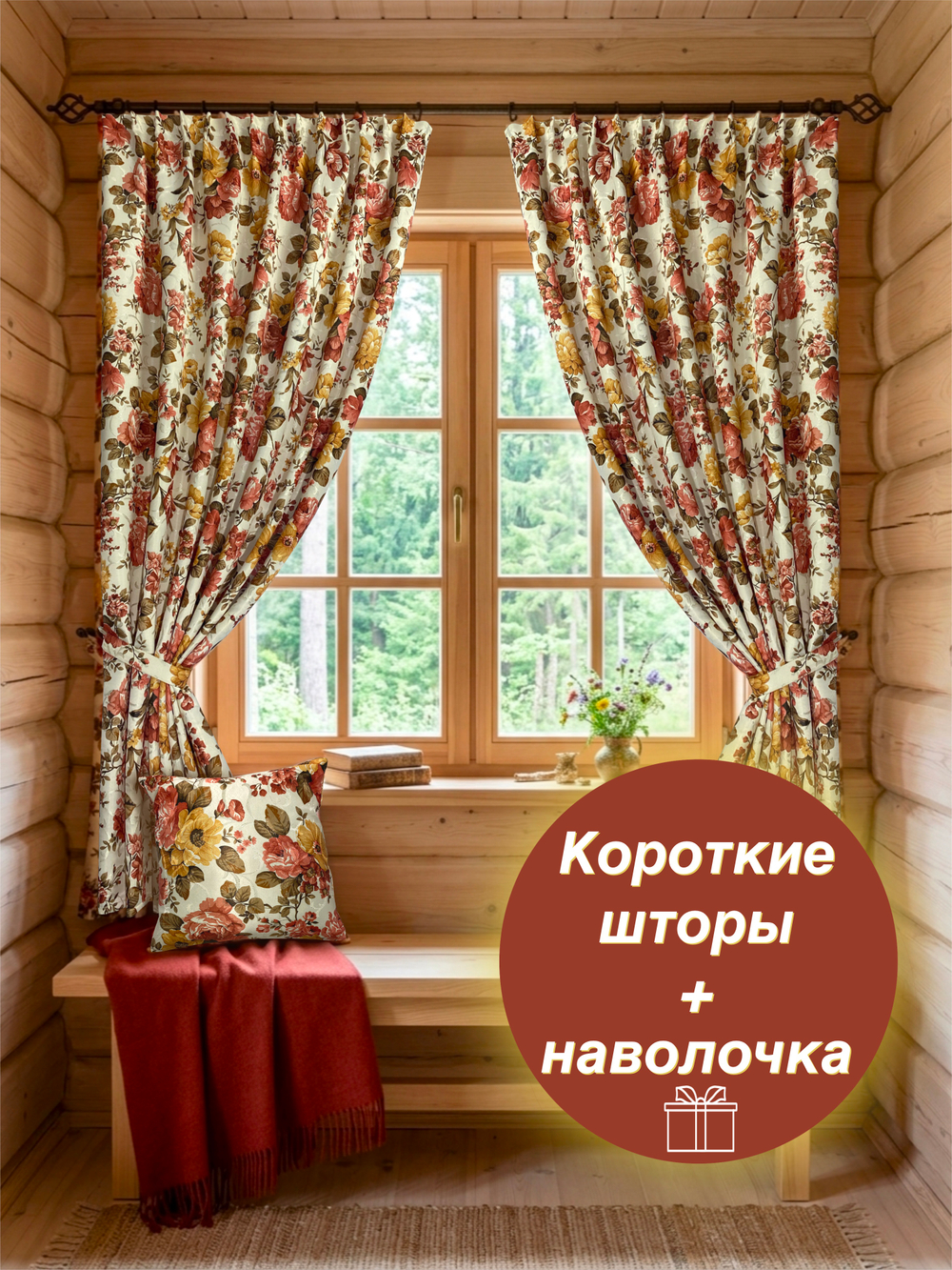 Шторы короткие для дачи или кухни, 145х180, 2 штуки, цветные