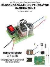Набор для сборки и пайки (конструктор) Высоковольтный генератор напряжения (генератор дуги) DC 3.7-4