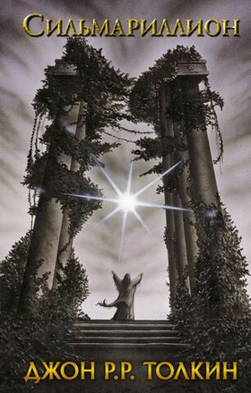 Сильмариллион. Джон Р. Р. Толкин