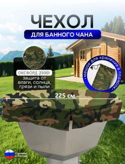 Чехол на банный чан 225*225 см 10 граней камыш