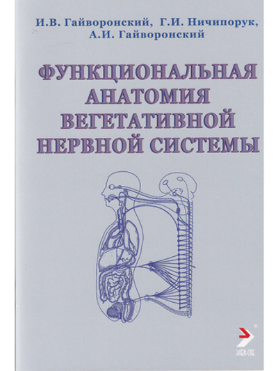 Функциональная анатомия вегетативной нервной системы. Учебное прособие