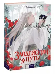 Злодейский путь!.. Том 4