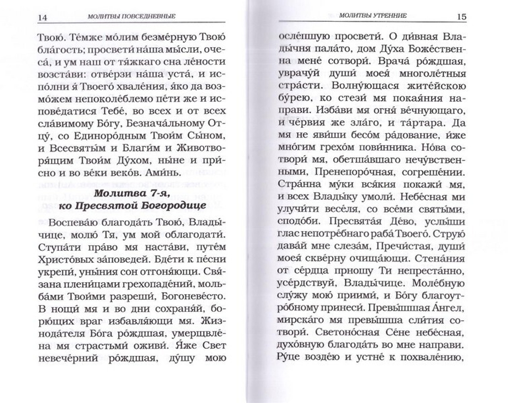 Православный молитвослов с канонами