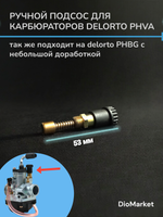 Ручной подсос для карбюратора Delorto PHVA