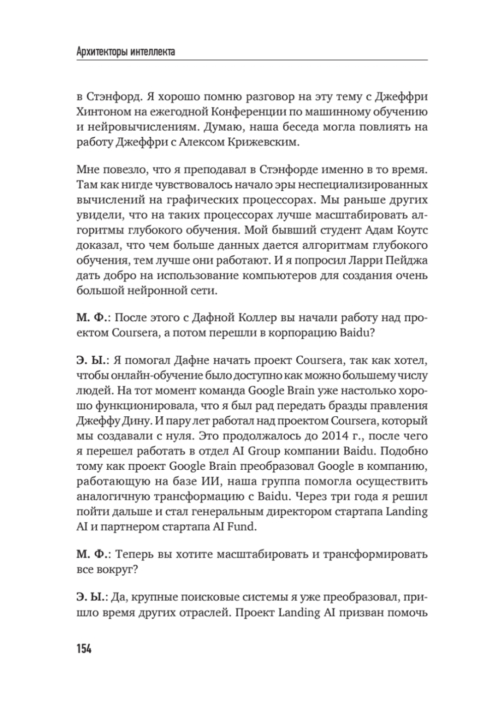 Архитекторы интеллекта: вся правда об искусственном интеллекте от его создателей