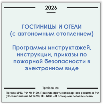 Гостиницы, отели с системами отопления. Программы инструктажей, инструкции, приказы по пожарной безопасности в электронном виде 2026