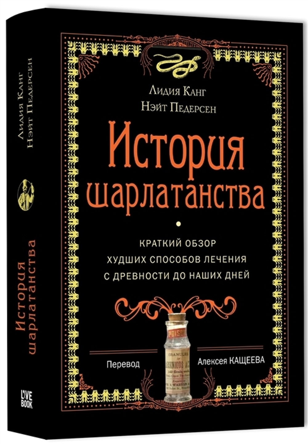 История шарлатанства