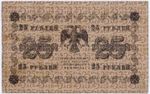 Кредитный билет 25 рублей 1918 год. Советская Россия. Кассир Гейльман. Серия АА-149. F-VF