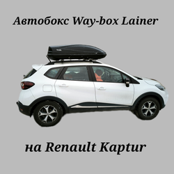 Автобокс Way-box Lainer 460 на Renault Kaptur