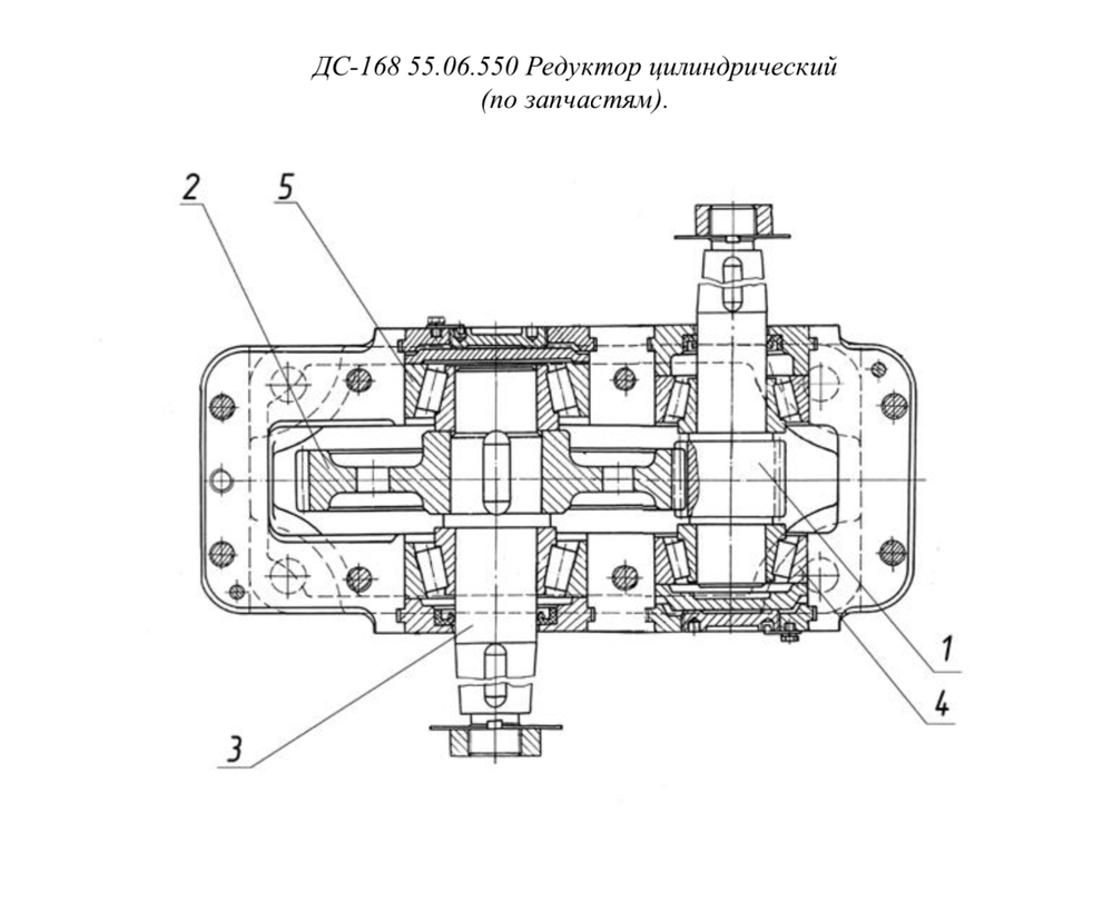 ДС-168 55.06.550 Редуктор цилиндрический