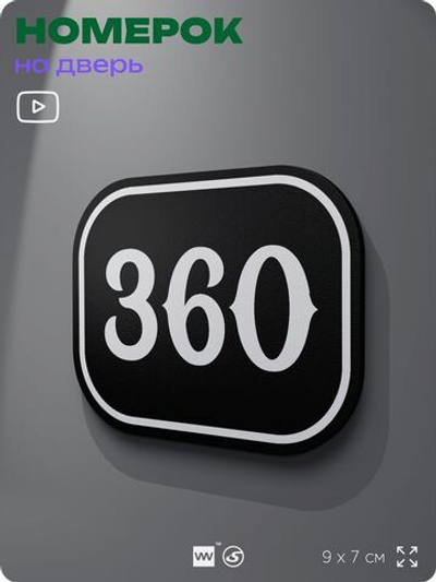 Номерок на дверь квартиры 360, для кабинета, офиса, шильдик 9 х 7 см, черный, Айдентика Технолоджи