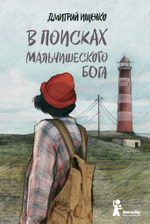 В поисках мальчишеского бога (5-е изд.) (Твердая обложка)