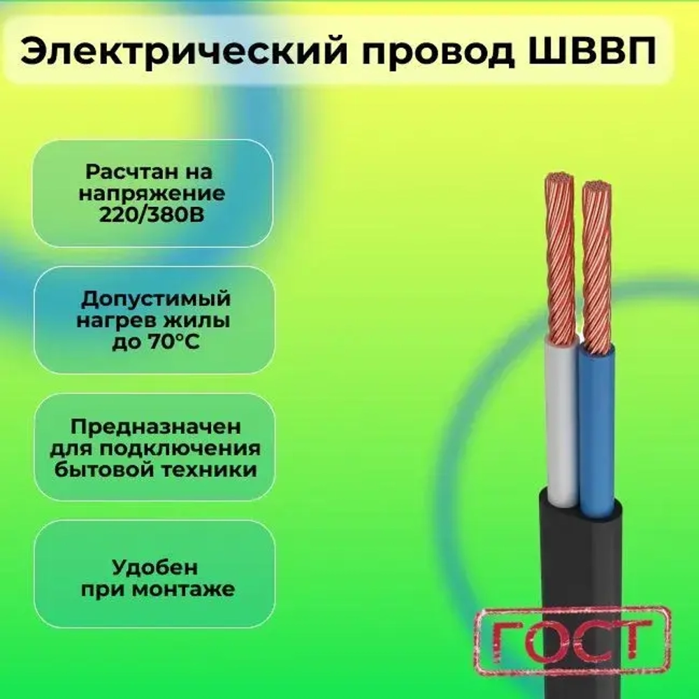 Электрический провод ШВВП 2 х 0,5 ГОСТ 10 м Чёрный