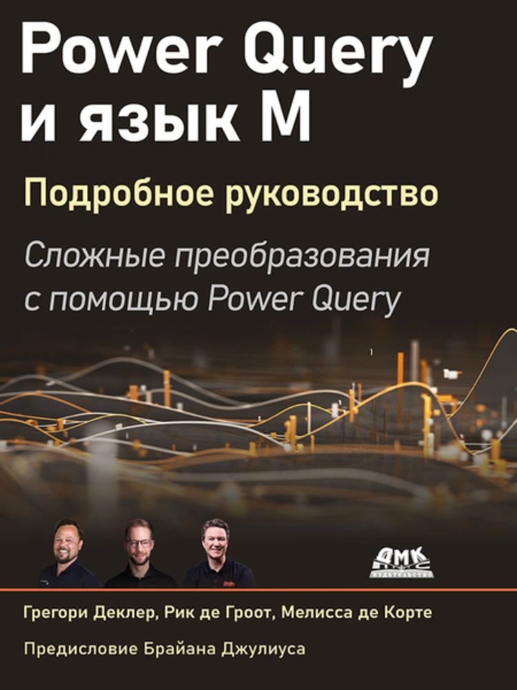 Книга: Деклер Г., Гроот Р., Корте М. &quot;Power Query и язык М. Подробное руководство&quot;