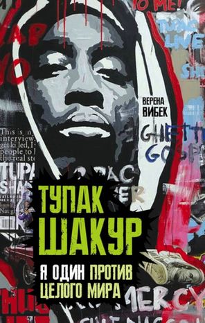 Тупак Шакур. Я Один Против Целого Мира / Верена Вибек