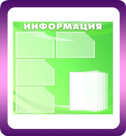 Информационные стенды