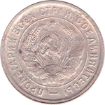 20 копеек 1932 года VG- №3