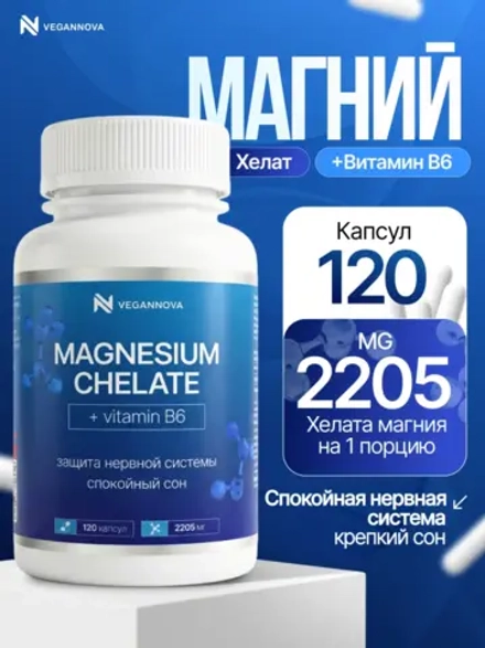 Магний хелат+В6 (120 капсул)