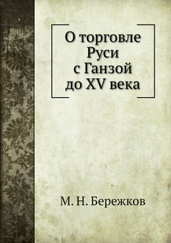 О торговле Руси с Ганзой до XV века | М. Н. Бережков