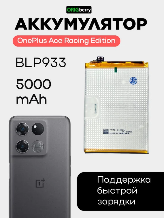 Аккумулятор для OnePlus Ace Racing Edition 5000 mAh (BLP933) ORIGberry