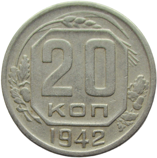 20 копеек 1942 (VF)