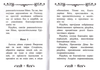 Акафист святой равноапостольной Нине просветительнице Грузии