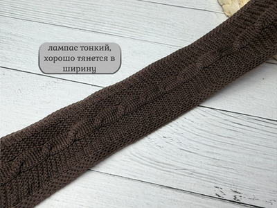 Лампас ТРИКОТАЖН. косы шоколад 4см
