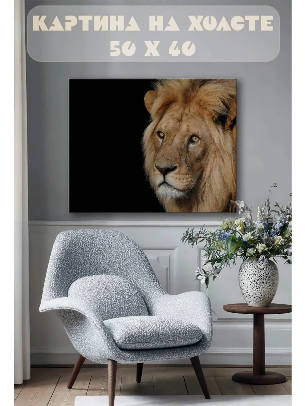 Картина на стену 40 X 50 Лев