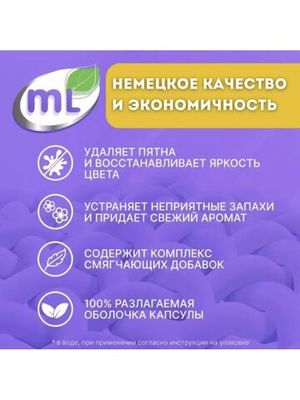 ML Капсулы для стирки универсальные MIX Active, Meine Liebe, 15 шт