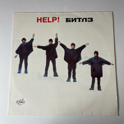 Винтажная виниловая пластинка LP The Beatles Битлз Помоги Help (Россия 1992) Это Просто Любовь