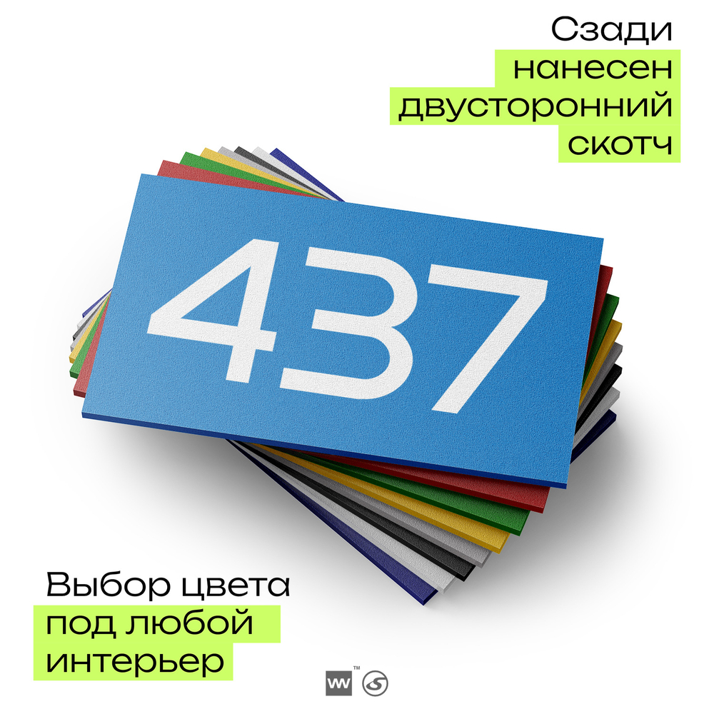 Номер на дверь 437, табличка на дверь для офиса, квартиры, кабинета, аудитории, склада, голубая 120х70 мм, Айдентика Технолоджи