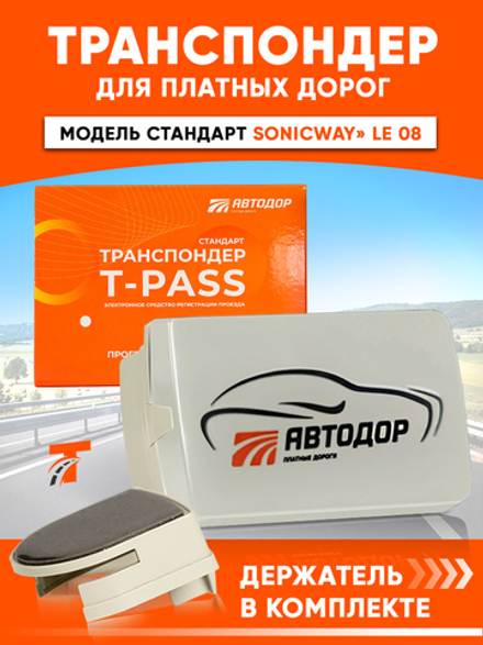 Транспондер «Стандарт SONICWAY» c надписью "Автодор" (серый)