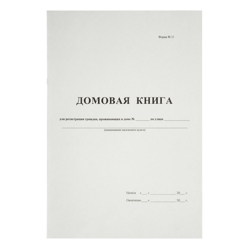 Домовая книга А4, 16л., на скрепке, блок офсетный, OfficeSpace