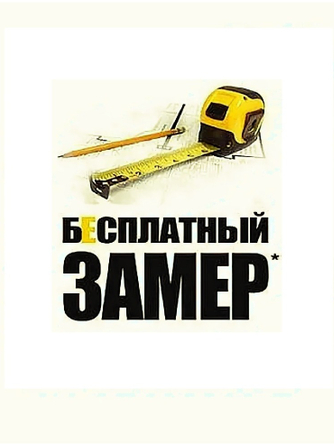 Бесплатный замер