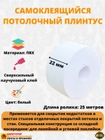 Потолочный плинтус самоклеящийся  2.2 см х 25 метров, белый