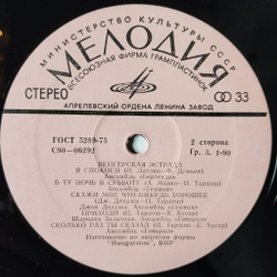 Винтажная виниловая пластинка LP Сборник Венгерская Эстрада (СССР 1975)