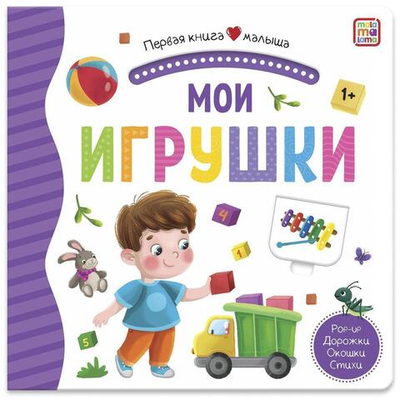Первая книга малыша. Мои игрушки (Malamalama)