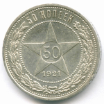 50 копеек 1921 год (АГ). XF+