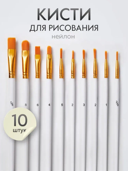 Набор кистей для рисования синтетика (кисточки: круглая, плоская, лайнер) 10 шт., белые