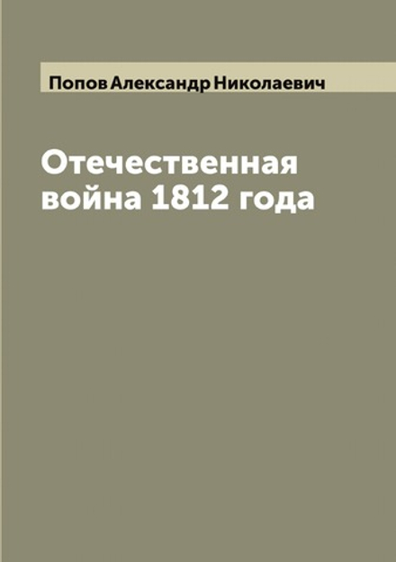 Отечественная война 1812 года | Попов Александр Николаевич