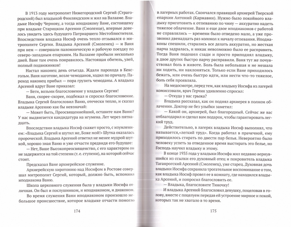 Рассказы о новомучениках и подвижниках Российских