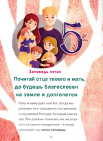 10 заповедей. Пособие для занятий с детьми