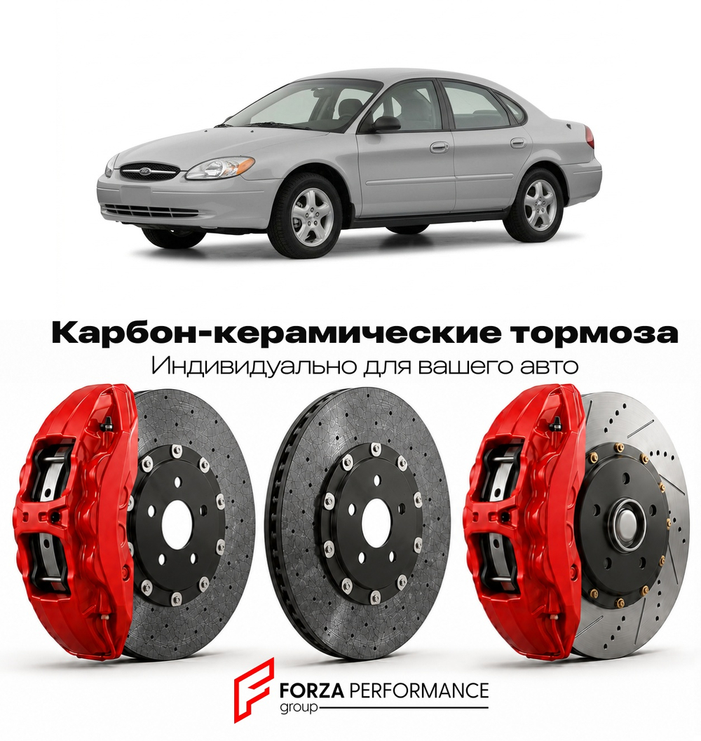Карбон-керамическая тормозная система для Ford Taurus IV 1992-1995 Форд