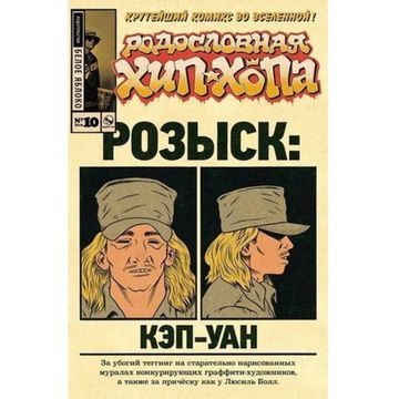 Комикс Родословная хип-хопа. Выпуск 10